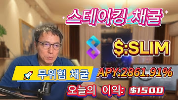 ⚡ 초보자 필수! Solana SLIM 스테이킹 무위험 세팅, 연이율 2861.91% 고수익 쉽게 달성!