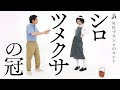 男性ブランコのコント「シロツメクサの冠」
