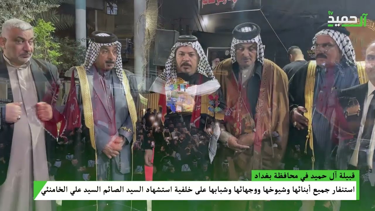 قبيلة آل حميد تقيم مجلس عزاء السيد الصائم السيد علي الخامنئي