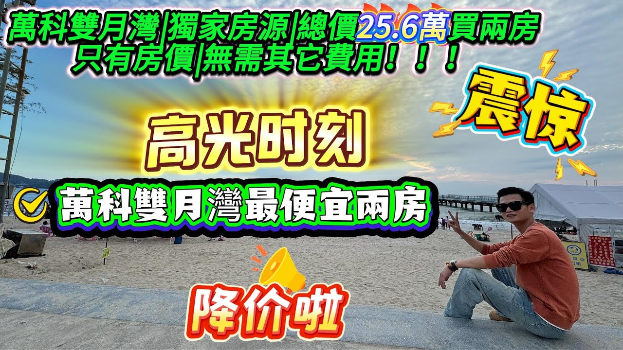 萬科雙月灣|獨家房源|商業配套齊全|總價只需要25.6萬|無需其他費用|只有房價|手快有手慢無|快快快！！！
