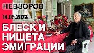 🔥Невзоров о тяготах и радостях эмиграции, а так же о будущем россиян в интервью Карине Кокрелл-Фере