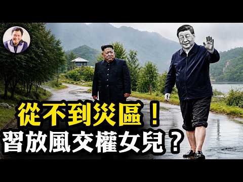 疑似習近平女兒的AI帳號發表“領袖講話”竟然沒有被封！中國天災頻發，分析中共黨魁的災難政治秀，現身與否的真實意義【江峰漫談20260715第1234期】