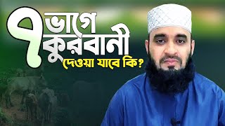 সাত ভাগে কুরবানী দেওয়া যাবে কি? যে বিষয়গুলো না মানলে কুরবানী বাতিল হবে | Mizanur Rahman Azhari Waz screenshot 2