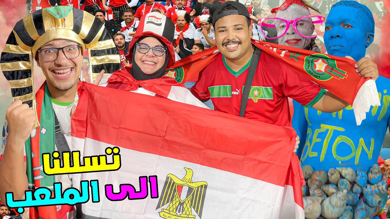 اخيرا..تسللنا الى الملعب ⚽️ بدون تذاكر  مباراة مصر 😱 وتحولنا الى مصريين 🇪🇬 ولكن 😭