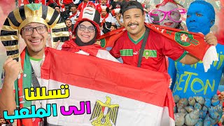 اخيرا..تسللنا الى الملعب ⚽ بدون تذاكر  مباراة مصر  وتحولنا الى مصريين  ولكن