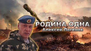 Алексей Логинов - Родина одна (Oficial video 2022)