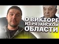 Скопинский Виктор Мохов вышел на свободу и заработал первый МИЛЛИОН!!!