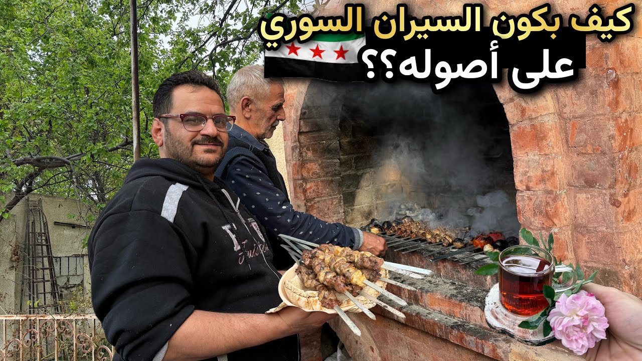 اول حفلة شواء🍖عائلية في سورية🔥سيران في مزارع غوطة دمشق،مشاوي مشكلة