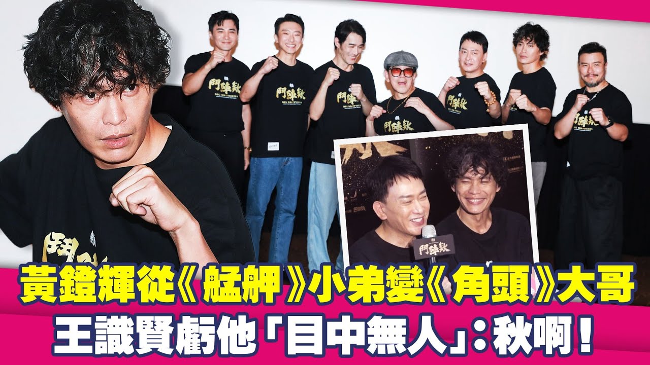 黃鐙輝從《艋舺》小弟變《角頭》大哥　王識賢虧他「目中無人」：秋啊！