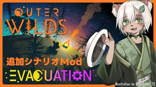 【Outer Wilds Evacuation】OWファンなら必修レベルと聞く追加シナリオMODをプレイ！【Vtuber】#outerwilds