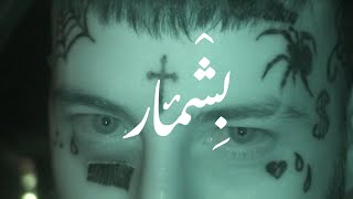 Vinak - Beshmar (official music video) directed by : @Aliheyza @VinakOfficial