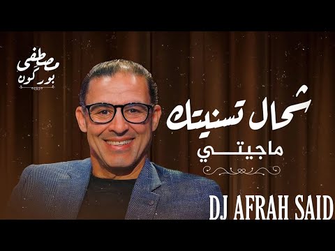      مصطفى بورگون اشحال تسنيتك ما جيتي