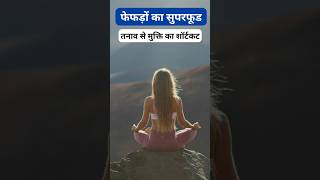 तनाव से मुक्ति का शॉर्टकट... फेफड़ों का सुपरफूड #breathingpower #bulletprooflungs #viral #yoga