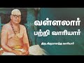 வள்ளலார் பற்றி வாரியார் | Thiru.Kirubanandha Variyar Swamigal | #Aruljothi #Vallalar