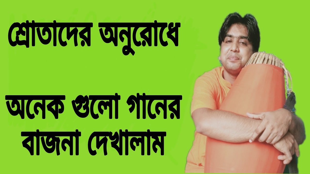 শ্রীখোল |মৃদঙ্গ শিক্ষা | বিভিন্ন রকমের বাজনা| Srikhol Mridanga lesson | modern badya|