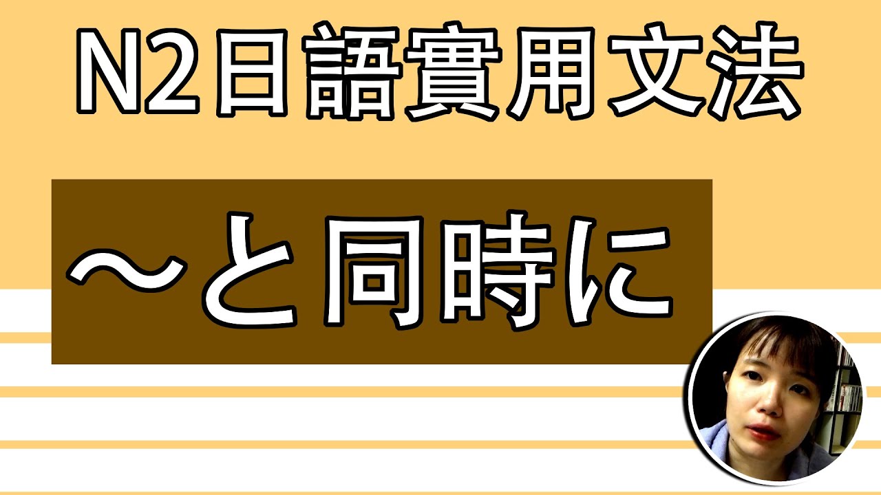【日語文法教學】N2 「~と同時に」同時發生或者擁有OO? 好用超簡單生活實用日語例句一看就懂 | Japanese Grammar ...