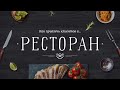 Как привлечь клиентов в ресторан?