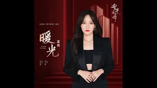 【Audio】孟佳《暖光》20230627