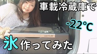 車中泊【-22℃まで下がる車載冷蔵庫で氷を作ってみた】