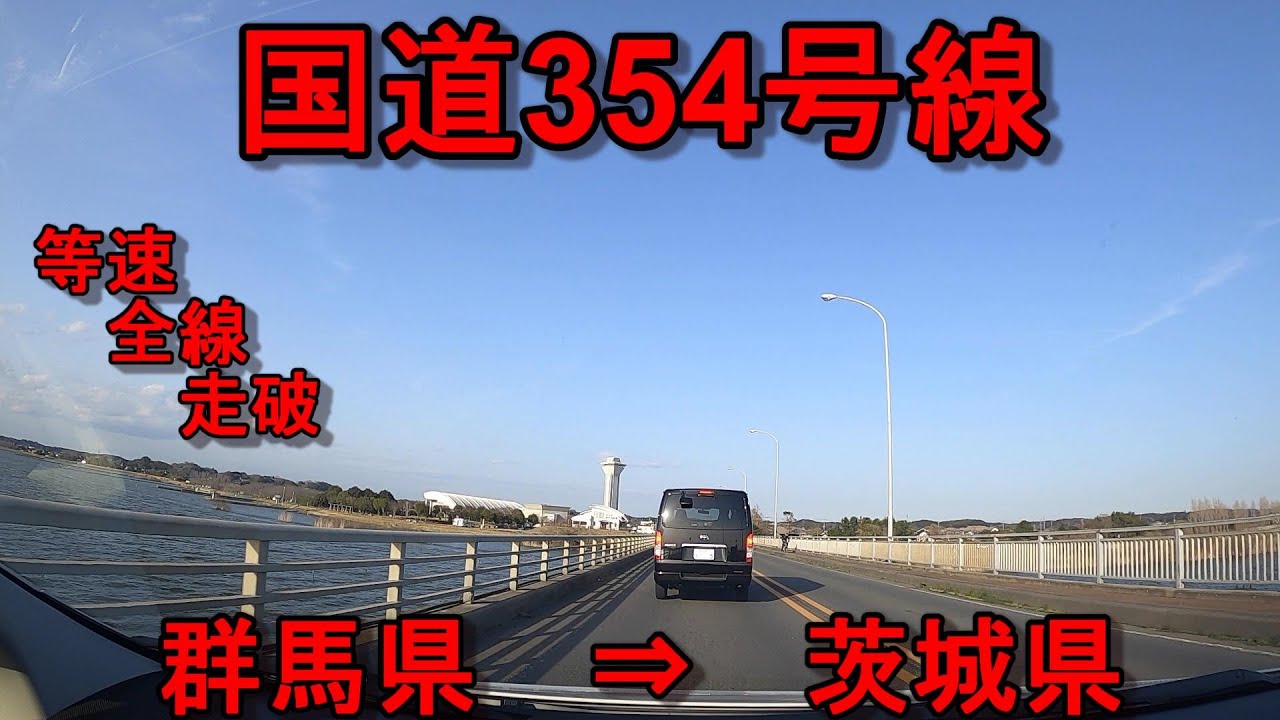 国道354号線　等速　全線　走破　車載動画　 群馬県高崎市君が代橋東交差点　⇒　茨城県鉾田市大洋総合支所入口交差点　Japan National highway No. 354