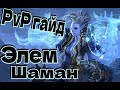 Краткий PvP гайд на Элем Шамана в патче 9.1.0 |  Elemental shaman WoW 9.1.0