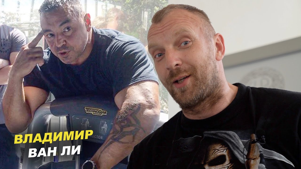 Вован Ван ли