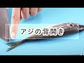 アジの背開き（フライ用)【料理の基本】