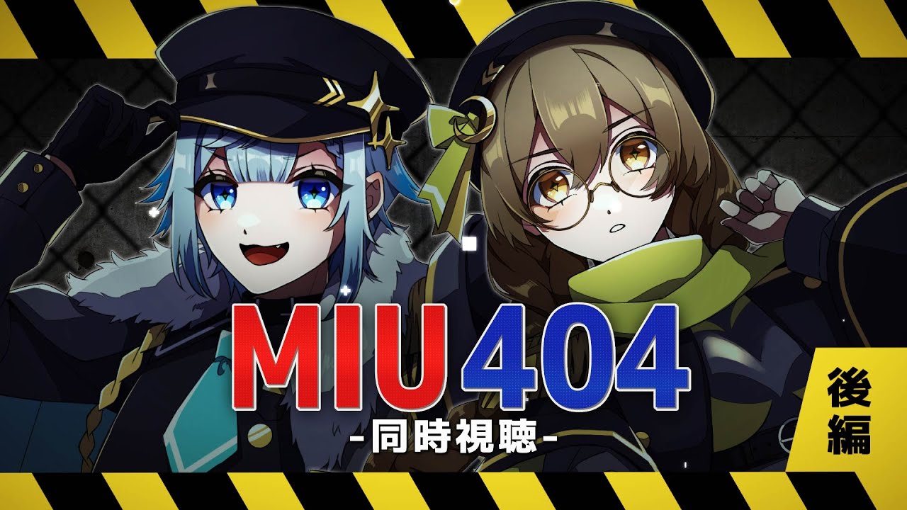 【#同時視聴配信】MIU404を見ていくよ！！ #08~#11