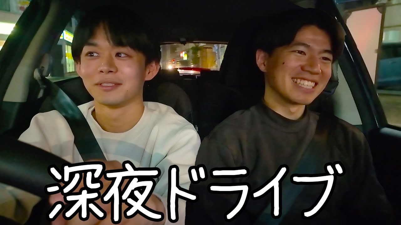 28歳社会人、年下の男友達と2人きりで深夜にドライブしてみた
