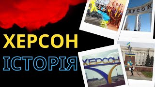 Історія Херсона - історія міст України