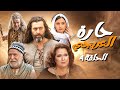 مسلسل حارة العربجي الحلقة 4 مسلسل حارة العربجي الحلقة 4