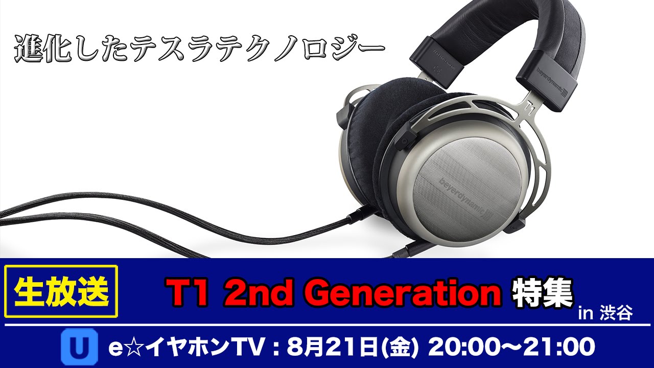 e☆イヤホンTV第254回『beyerdynamic T1 2nd Generation特集』2015/08/21放送分