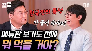 [#유퀴즈온더블럭] 한국인 특: 허태균이 다 캐치함😂 다른 나라와 확실하게 구분되는 한국만의 관계주의