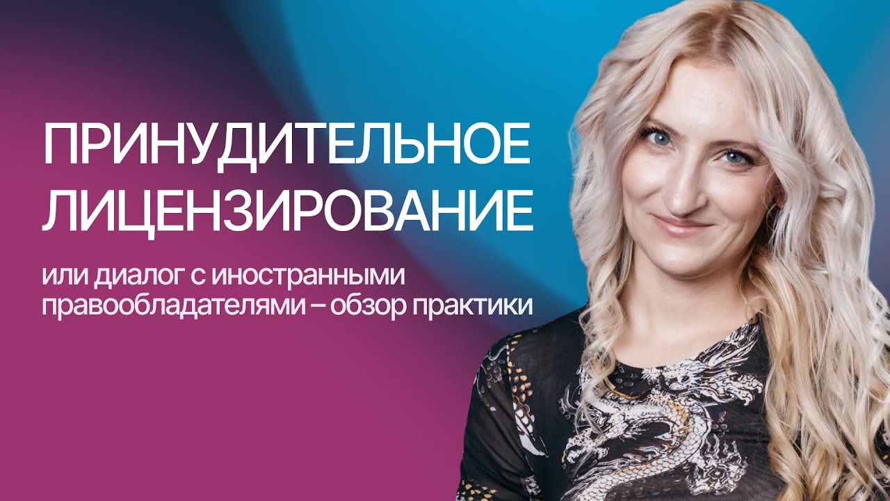 Принудительное лицензирование или диалог с иностранными правообладателями – Арина Ворожевич, Гардиум