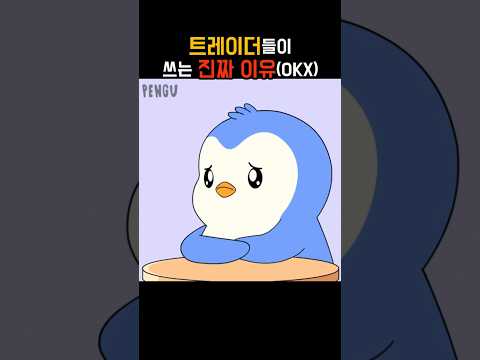 트레이더들이 OKX를 쓰는 진짜 이유