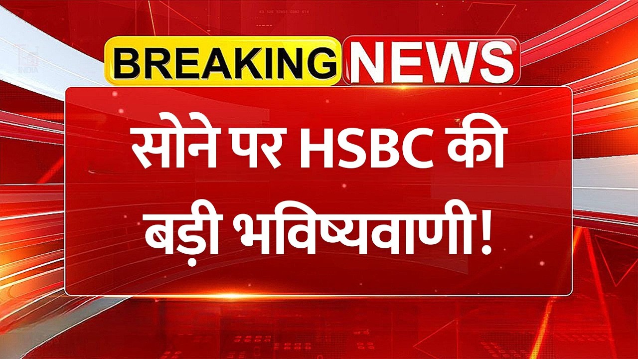 सोना फिर करेगा जोरदार वापसी, HSBC की बड़ी भविष्यवाणी! HSBC on Gold Investment | Gold Outlook