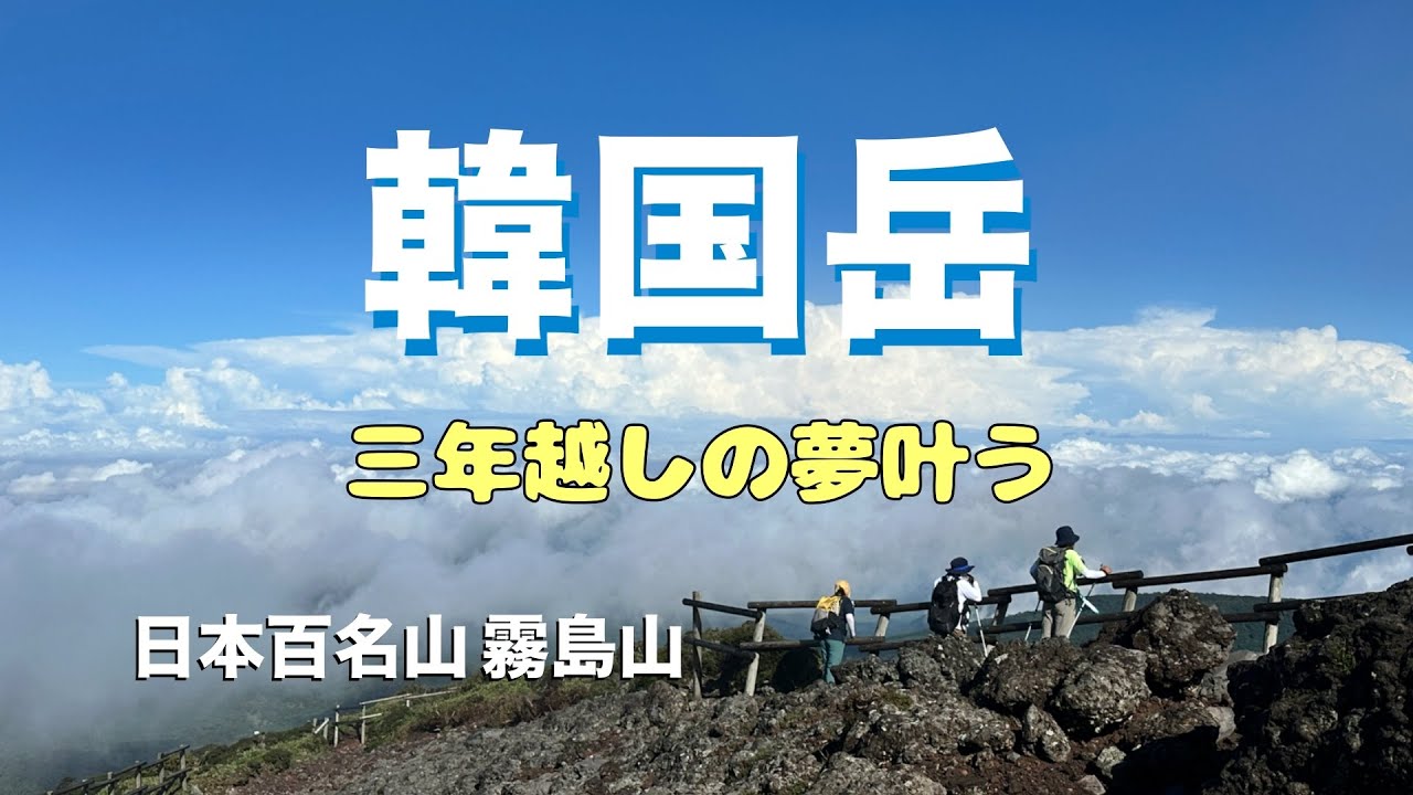 【日本百名山】三年越しの夢叶う 韓国岳(霧島山) No.219