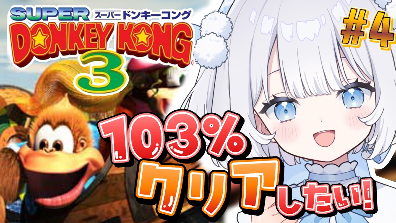 〖 スーパードンキーコング3 〗初見で完全クリア目指す！ゆきやまK3やるよ～.ᐟやはり超最高難易度なのか・・？【 猫山田ここな / 新人Vtuber 】