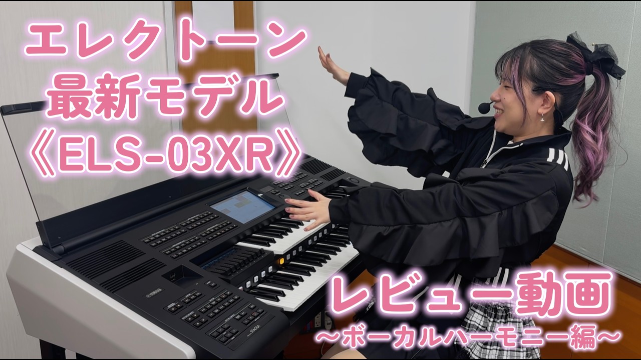 ELS-03XR】エレクトーン最新モデルで歌ってみた！【くすもん】 - YouTube