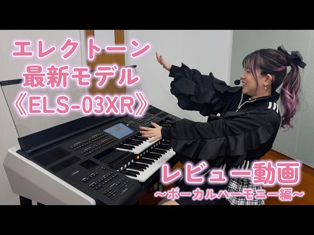 ELS-03XR】エレクトーン最新モデルで歌ってみた！【くすもん】 - YouTube