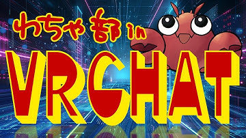 【#VRCHAT】とにかくワールドへ！るなぼう/まきぴ/さくまりる/アメザリひらい【#わちゃ部】