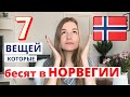 7 минусов НОРВЕГИИ