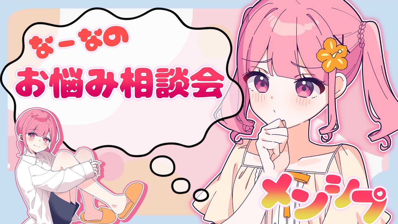 メンシプ】メンシプメンバーのお悩みをなーなてぃんが解決します