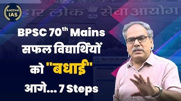 BPSC 70th Mains सफल विद्यार्थियों को "बधाई" आगे... 7 Steps