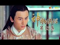 ??????EP33 ??????HD?????????????????The Romance of the Condor Heroes