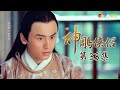 《神鵰俠侶》EP33 獨家正版完整HD劇集｜陳曉、陳妍希、張馨予、吳磊｜The Romance of the Condor Heroes