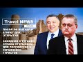 Travel NEWS: ПОСОЛ РФ ВЫЕХАЛ В ЕГИПЕТ ДЛЯ ОТКРЫТИЯ / СОСЕДНЯЯ С ТУРЦИЕЙ СТРАНА ОТКРЫЛАСЬ ДЛЯ СНГ