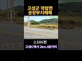 고성땅매매[물번-105번] 고성ic4분 2km거리 2차선 접한 공장부지용 고성토지매매 고성공장부지매매