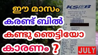 kseb electricity bill ഈമാസം കൂടാനുള്ള കാരണം ഇതാണ് | what is ACD Malayalam news