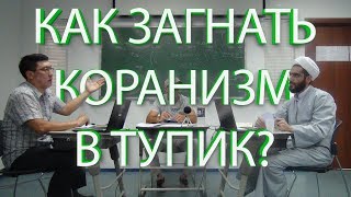 Вопросы, на которые у коранизма нет и не может быть ответов